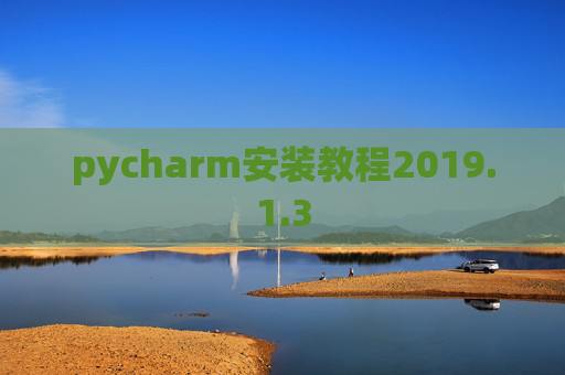 pycharm安装教程2019.1.3