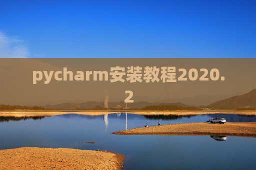 pycharm安装教程2020.2 pycharm安装教程2020.2